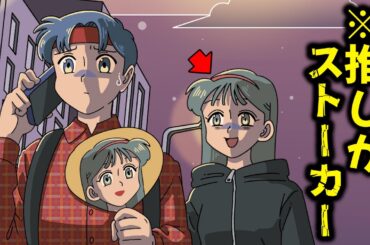 推しがストーカーで…ギリ怖い【アニメ】【コント】