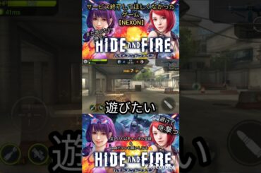 また遊びたい神ゲー【 #ハイファイ 】 #nexon #shorts #ショート動画 #神ゲー #高野麻里佳  #対戦 #戦闘 #HIDEANDFIRE #モバイル #ゲーム #tps #思い出