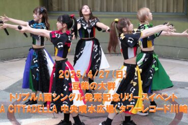 2025/04/27 豆柴の大群 LA CITTADELLA 中央噴水広場(２部）