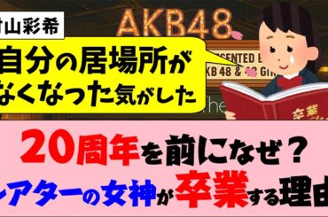 AKB20周年を前になぜ？村山彩希が卒業する理由。