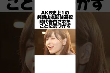 山本彩の誰にも言えなかった悩みとは？