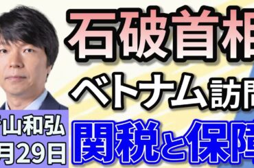 青山和弘「石破首相、ベトナム首相と会談　自由貿易体制の強化で一致」「日米財務相会談『円安是正なし』予測不能なトランプ政権」「立憲民主党が軽減税率の時限的引き下げを参院選の公約に決定」４月２９日