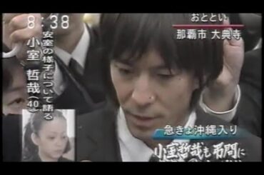 安室奈美恵さんの母・平良恵美子さんの告別式に小室哲哉が参列(1999年)