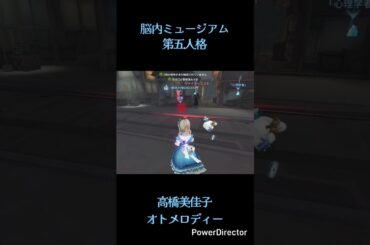 シーンと曲がマッチする瞬間#shorts#第五人格#高橋美佳子#オトメロディー#脳内ミュージアム