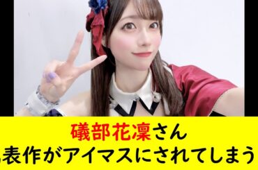 礒部花凜さん代表作がアイマスにされてしまう…