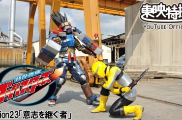 特命戦隊ゴーバスターズ　第23話[公式]