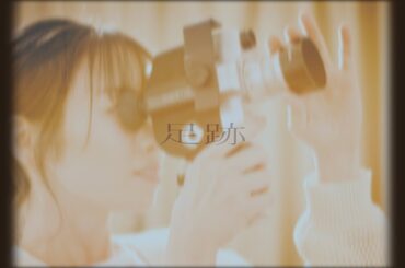 今泉佑唯 ― 足跡 [ Music Video ]