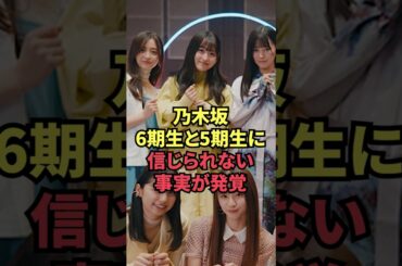 乃木坂6期生と5期生に信じられない事実が発覚