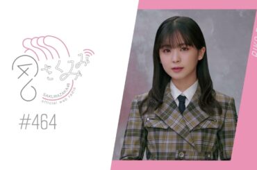櫻坂46 さくみみ vol.464 遠藤理子 大園玲とのエピソードやツアー中の楽しみなことについて！