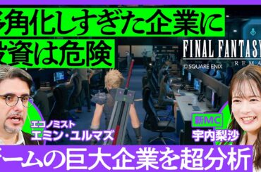 【ゲームで学ぶ企業分析】神羅カンパニーとサムスンは似ている？／多角化しすぎた企業は投資に不向き／投資目線で見る福利厚生／PIVOTでゲームさんぽ／FFVIIリメイク×エコノミスト【ゲームだいがく】