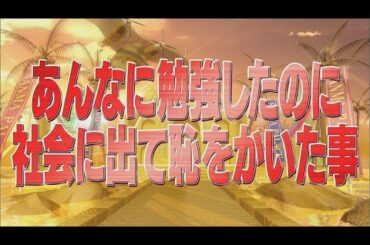 あんなに勉強したのに社会に出て恥をかいた事【踊る!さんま御殿!!公式】