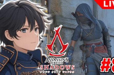 #8【アサシンクリードシャドウズ】弥助と奈緒江の共同作戦‼ それぞれの思いを胸に…