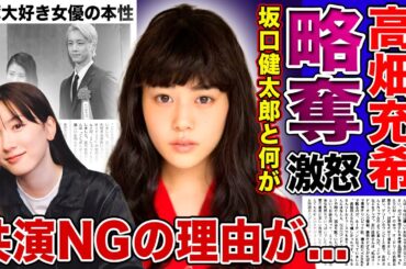 【衝撃】高畑充希が暴露した永野芽郁のクズ本性...坂口健太郎を寝とった女を共演NGにした裏側に驚きを隠せない！二股不倫騒動を起こした清純派女優への恨みの言葉...略奪大好きな彼女の本性に言葉を失う！