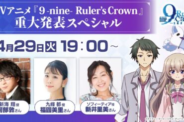 TVアニメ『9-nine- Ruler’s Crown』重大発表スペシャル