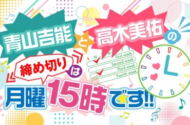 『青山吉能と高木美佑の締め切りは月曜15時です!!』#48