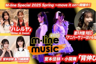 【M-line Music#191】M-line Special 2025 宮本佳林・小関舞「背伸び」／Bitter & Sweet「ハレルヤ」／譜久村聖 REC MC 宮本佳林・川嶋美楓
