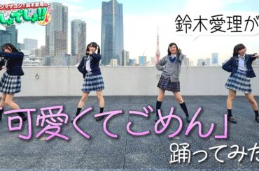 【鈴木愛理が完コピダンス】「可愛くてごめん」by高嶺のなでしこ30分で本気習得!!＜固定カメラVer.＞【でしょでしょ‼】