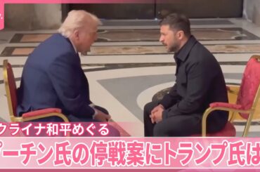 【解説中継】プーチン氏“3日間停戦”案にトランプ氏は？  ウクライナ和平めぐる米露の思惑、今後の交渉は