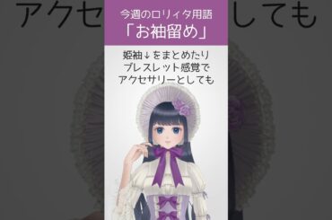 【今週のロリィタ用語】お袖留め【Vtuber烏丸ありす】#ロリィタ #ロリータファッション #ゴスロリ