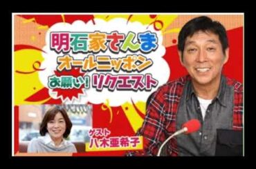 20250427 明石家さんま オールニッポンお願い！リクエスト ～親友・悪友・笑える仲間！いくつになってもマイフレンド♪～