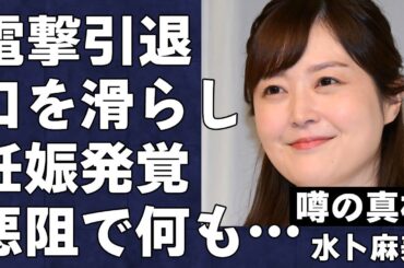 水卜麻美が引退を電撃発表した本当の理由…日テレの人気女子アナがうっかり発言で妊娠が発覚した真相…家では中村倫也に何もかもやらせている実情が衝撃すぎた…