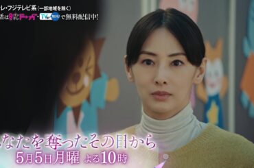 【第3話は5月5日（月）よる10時】主演・北川景子ドラマ『あなたを奪ったその日から』予告