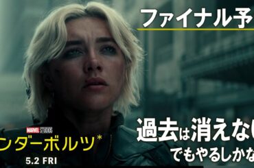 ファイナル予告｜過去は消えない、でもやるしかない。｜「サンダーボルツ*」5月2日（金）日米同時公開！