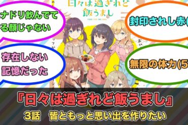 アニメ『日々は過ぎれど飯うまし』第3話ネットの反応