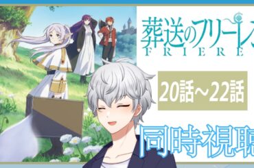 【同時視聴】「葬送のフリーレン」20話～22話 アニメリアクション【早見れん/VTuber】