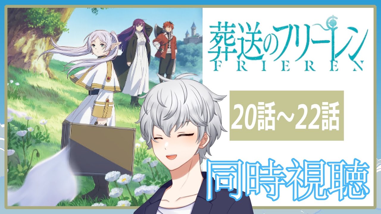 【同時視聴】「葬送のフリーレン」20話~22話 アニメリアクション【早見れん/VTuber】 【同時視聴】「葬送のフリーレン」20話~22話 アニメリアクション【早見れん/VTuber】