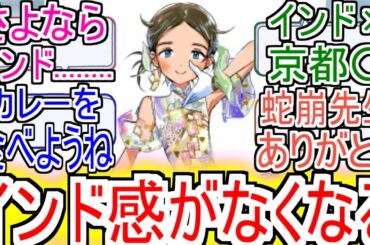 『絵馬ちゃんインド感がなくなる』についての反応【メダリスト】【大和絵馬【反応集】