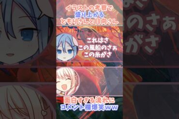 コメ欄を爆笑させるともりさんと日向さんｗｗ【ニーゴ】#プロセカ #暁山瑞希 #宵崎奏 #楠木ともり #佐藤日向 #projectsekai #プロジェクトセカイ #DNA