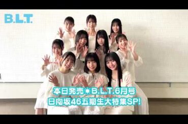 日向坂46 五期生 BLT 6月号発売中！初めての雑誌撮影を終えた、初々しい10人からコメントが到着！