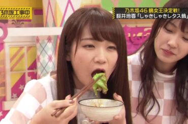 【乃木坂46】『乃木坂工事中』🌞🌞🌞「鍋女王は誰だ!? 桜井玲香の絶品レタス鍋バトル」