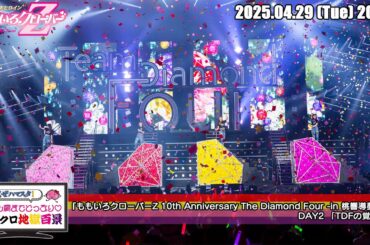 ももクロ地獄百景 (2025.04.29) / 『ももいろクローバーZ 10th Anniversary The Diamond Four -in 桃響導夢 -』DAY2「 TDFの覚悟」