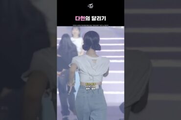 [TWICE] Dahyun's Run
