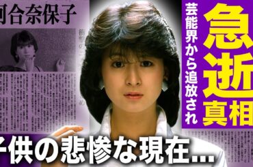 【驚愕】河合奈保子が脳梗塞で死去...芸能界から追放された悲惨な晩年に驚きを隠せない！『けんかをやめて』でも知られるアイドル歌手の”おもちゃ事件”の真相...子供の変わり果てた現在に言葉を失う！