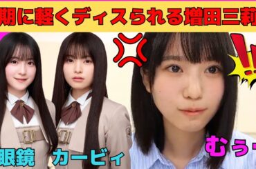 【増田三莉音】鈴木佑捺と森平麗心に軽くディスられる増田三莉音/MV撮影秘話/もし同じ服を着てても…/最後あわあわしちゃうみりねたん/文字起こし（乃木坂46・のぎおび）