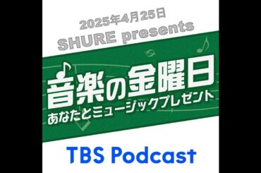 ​SHURE presents 音楽の金曜日　ゲスト　ジェーン・スー