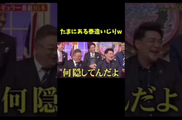 【爆笑】この泰造いじりほんと好きww #原田泰造 #しゃべくり