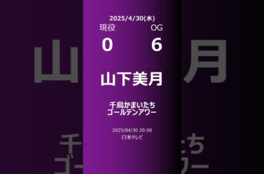 【明日の乃木坂】現役・OG 2025/04/30 #shorts #乃木坂46 【番組出演】