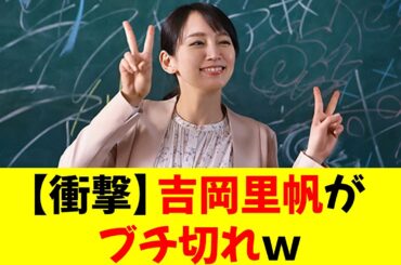 【衝撃】吉岡里帆がブチ切れｗｗｗｗｗ【修正版】