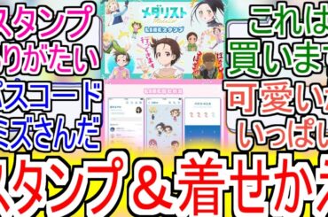 『メダリスト スタンプ＆着せかえ』についての反応【メダリスト】【スタンプ】【着せかえ】【反応集】