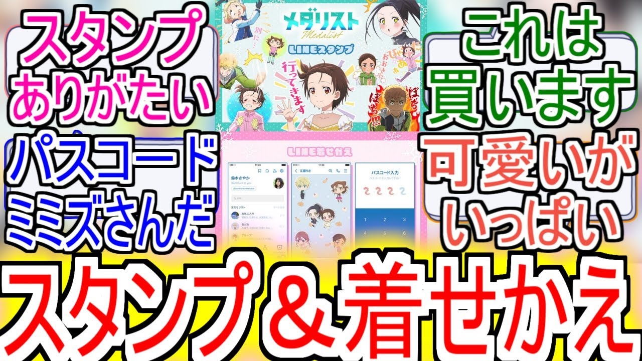 『メダリスト スタンプ&着せかえ』についての反応【メダリスト】【スタンプ】【着せかえ】【反応集】 『メダリスト スタンプ&着せかえ』についての反応【メダリスト】【スタンプ】【着せかえ】【反応集】