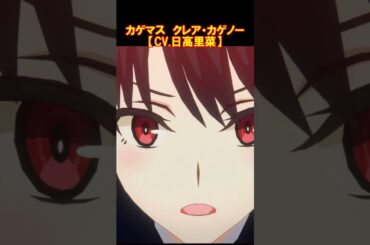 カゲマス　クレア（CV.日高里菜） #Shorts #カゲマス #陰の実力者になりたくて #日高里菜