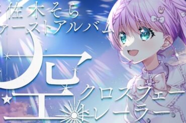 宇佐木そら1stオリジナルアルバム『空』全曲クロスフェードトレーラー【Vtuber/ #宇佐木そら】