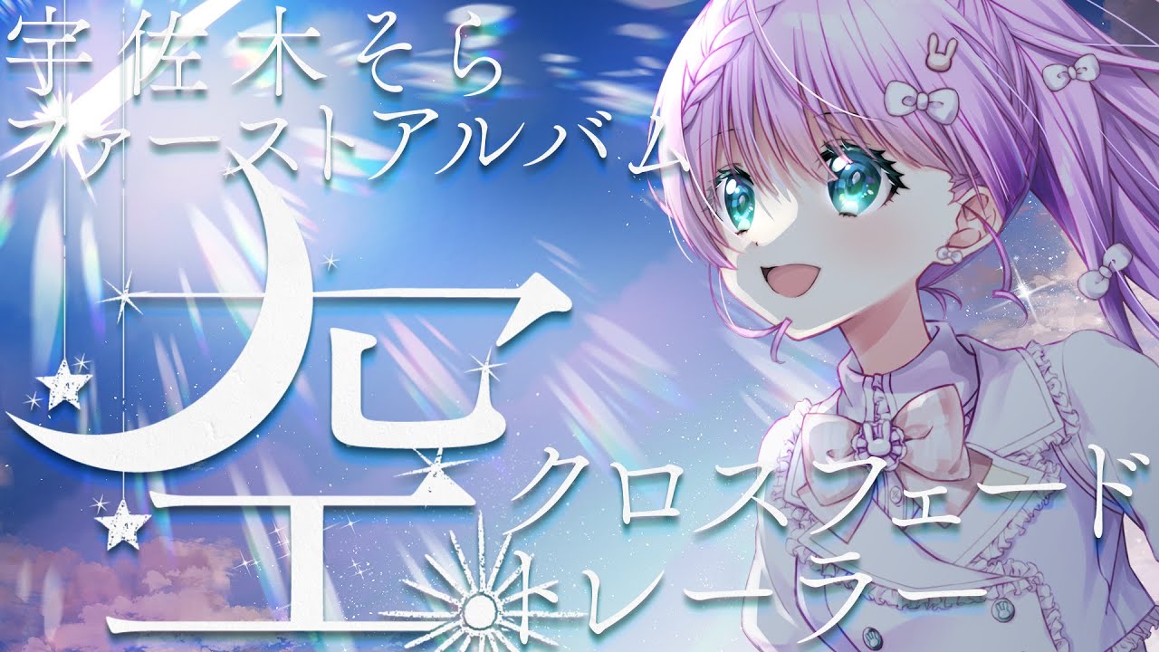 宇佐木そら1stオリジナルアルバム『空』全曲クロスフェードトレーラー【Vtuber/ #宇佐木そら】 宇佐木そら1stオリジナルアルバム『空』全曲クロスフェードトレーラー【Vtuber/ #宇佐木そら】