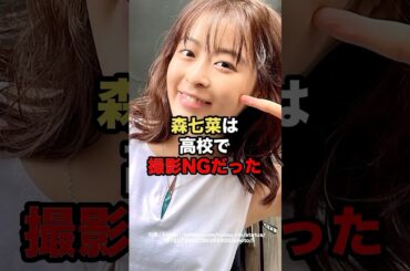 森七菜は高校で撮影NGだった　#芸能人