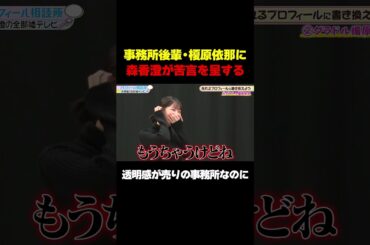 【透明感があんまりない…】事務所後輩の榎原依那に苦言を呈する/ #森香澄の全部嘘テレビ #森香澄 #矢口真里 #3時のヒロイン福田 #榎原依那 #サイバージャパンENA #shorts