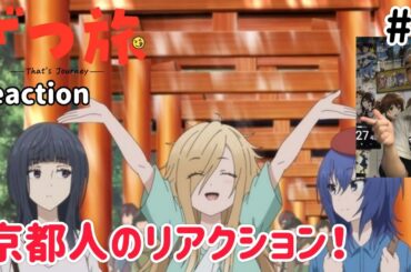 ざつ旅-That's Journey- 4話 リアクション 【やっぱ知ってる所が出てくるとテンション上がる！】 Zatsutabi ep4 reaction 同時視聴 反応 #ざつ旅